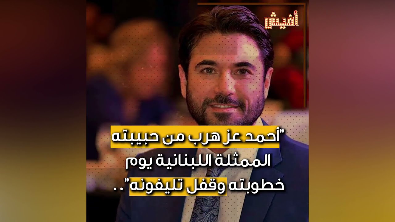 أسرار خطوبة أحمد عز للممثلة نور اللبنانية وهروبه في اللحظة الأخيرة