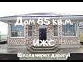 Купить дом 85 кв.м. в Краснодаре на ИЖС