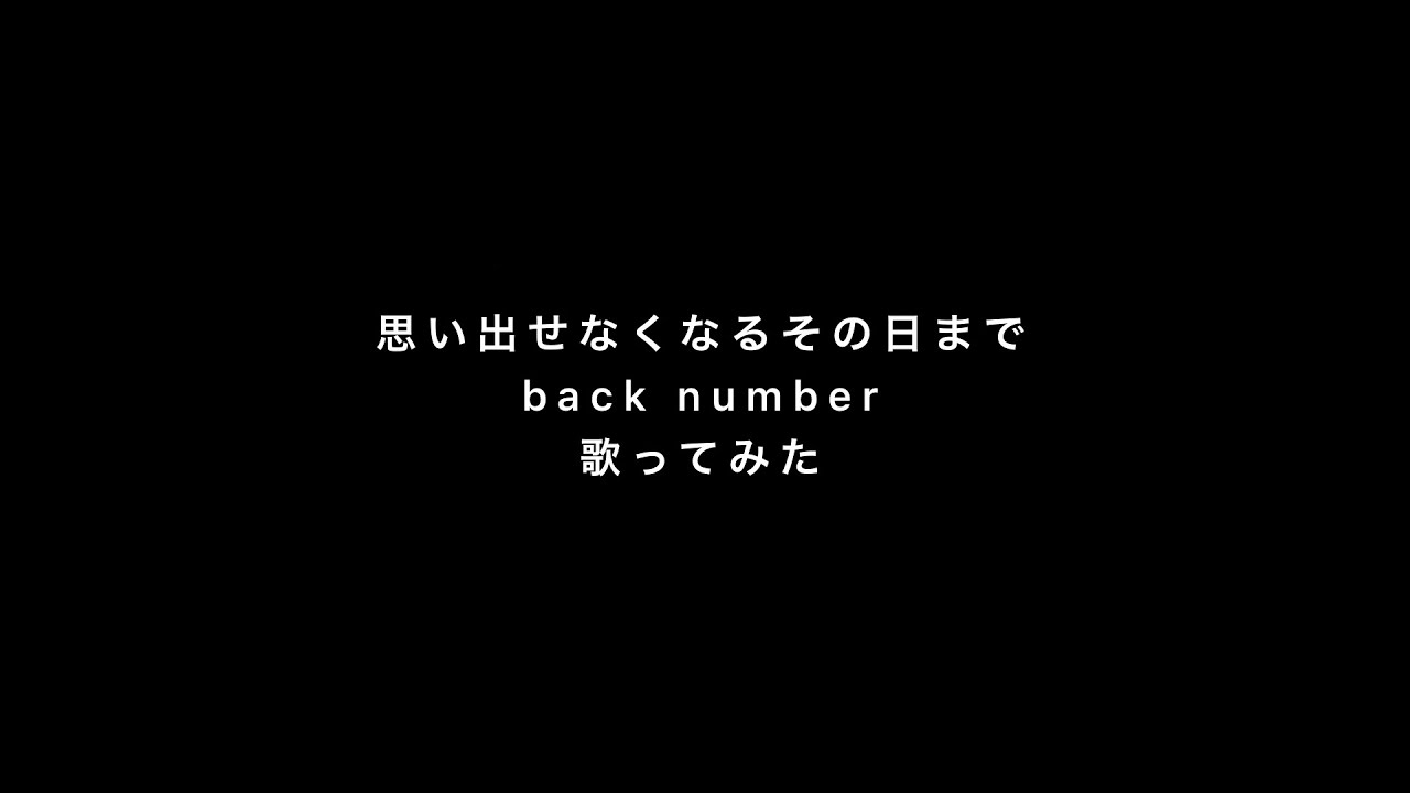 思い出せなくなるその日まで Back Number を歌ってみた Youtube 思い出せなくなるその日まで Back Number を歌ってみた Youtube
