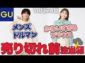 【GU"神"新作】人気の新作 売り切れ前注意報⛈！かわいすぎるブラウスや、メンズのドルマンほか。 レディース(女性