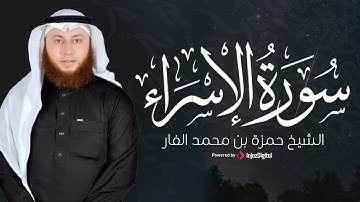 صوت خاشع يأسر القلب | سورة الإسراء… خشوع وطمأنينة | القارئ حمزة الفار