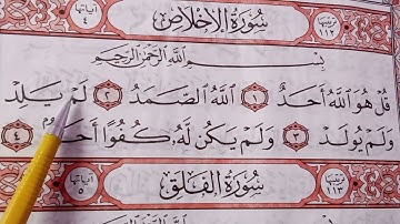 تهجي سورة الاخلاص بنور البيان