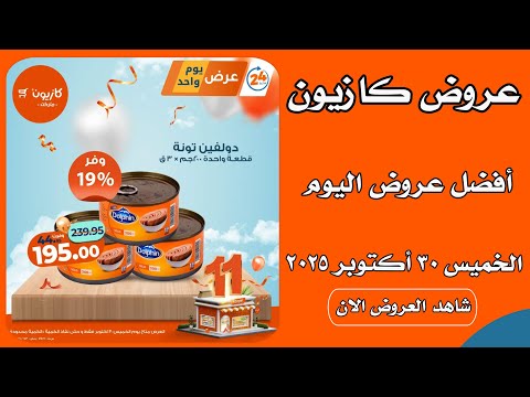 عروض كازيون اليوم الخميس 30 اكتوبر 2025 افضل عروض اليوم