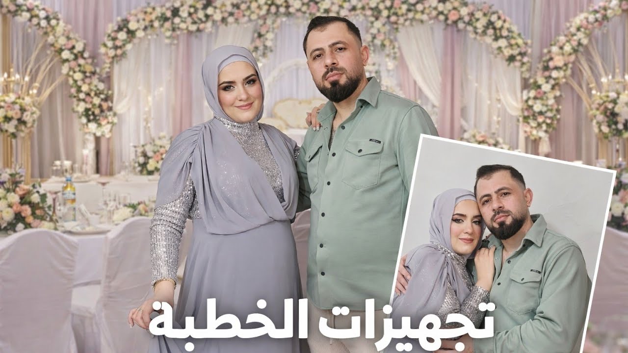 تجهيزات لبسنا لخطبه مصطفى💍ومزكين لايف (توضيح بخصوص المشكله اللي صارت معنا😱