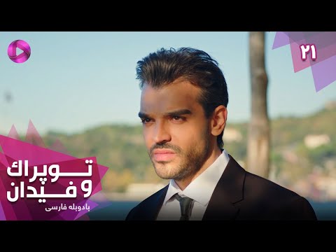 Serial Toprak Va Fidan Episode 21 سریال ترکی توپراک و فیدان قسمت 21 دوبله فارسی