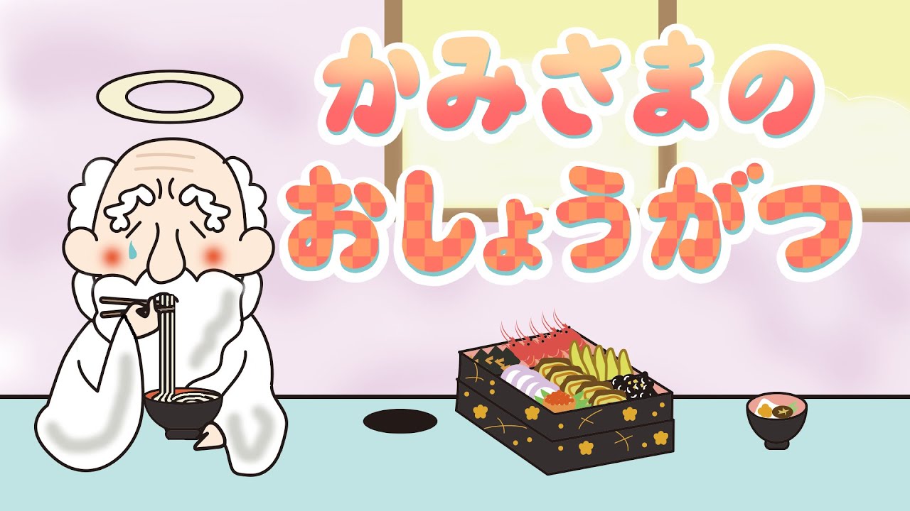 絵本 読み聞かせ 新年の挨拶をしよう 干支も学べるお正月のお話 神様のお正月 かみさまのおしょうがつ Youtube