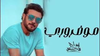 Majid Al Mohandis ... Mo Dharoori  | ماجد المهندس ... مو ضروري - بالكلمات