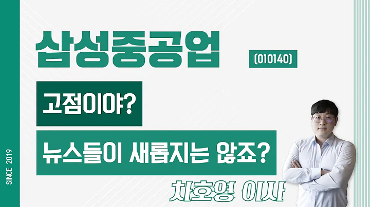 삼성중공업 (010140) - 고점이야? 뉴스들이 새롭지는 않죠?