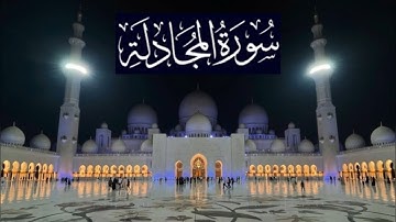 سورة المجادلة كاملة - ادريس ابكر رمضان 1446 - 2025