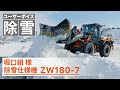 【日立建機日本】除雪_ホイールローダ_ZW180-7_堀口組様_ユーザーボイス