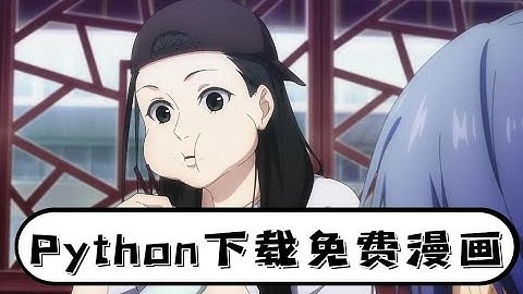 Python下载免费漫画