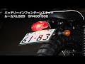 バッテリーインフェンダーレスキット　ルーカスL525　SR400/500