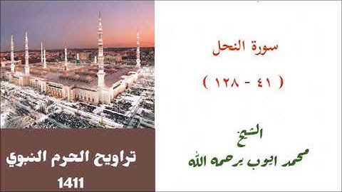 محمد ايوب : سورة النحل ( ٤١ - ١٢٨ ) من تراويح الحرم النبوي عام 1411