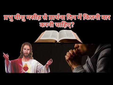 प्रभु यीशु मसीह से प्रार्थना दिन में कितनी बार करनी चाहिए? HINDI BIBLE OFFICIAL