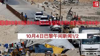 10月4号巴黎午间新闻1\/2：