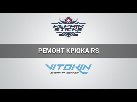 Видео инструкция "Ремонт крюка хоккейной клюшки RS"