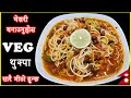 सजिलो मीठो VEG थुक्पा || How to make Thukpa || Tibetan Noodle Soup - Stay Home and Cook with Me