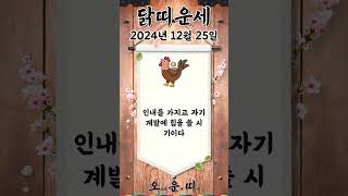 오늘의 닭띠 운세 2024년 12월 25일 #닭띠 #오늘의운세 #내일의운세 #운세 #운세쇼츠