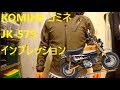 コミネ_秋冬ジャケット JK-579を検証してみる！