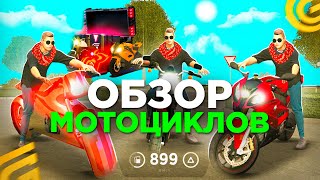 ОБЗОР ВСЕХ МОТОЦИКЛОВ НА GRAND MOBILE! НОВОЕ ОБНОВЛЕНИЕ НА ГРАНД МОБАИЛ