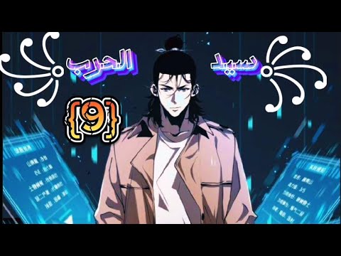 ظهرت الوحوش في علم البشر وبدا ظهور اللاعبين وكتسبو القدرة علي غو صاحب نظام سيد الحرب انقاذ البشريه