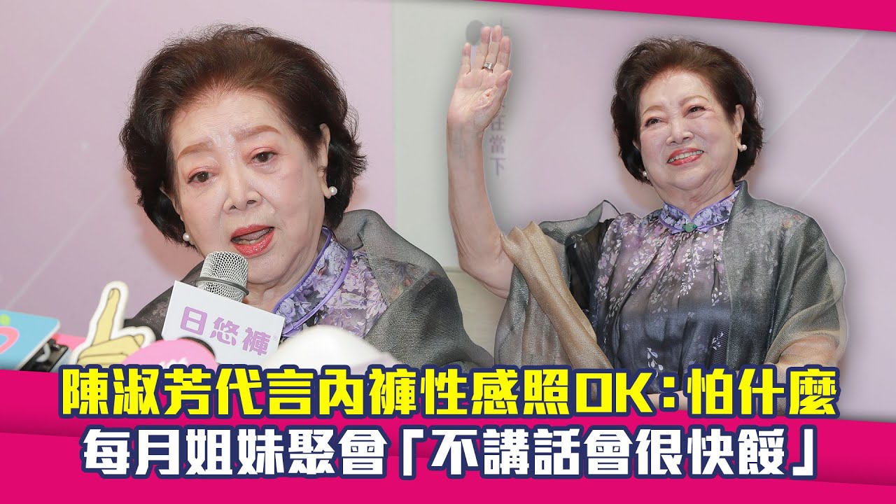 陳淑芳代言內褲性感照OK：怕什麼　每月姐妹聚會「不講話會很快餒」