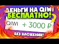 КАК БЕСПЛАТНО ПОЛУЧИТЬ ДЕНЬГИ НА КИВИ! Как заработать деньги школьнику в интернете на киви