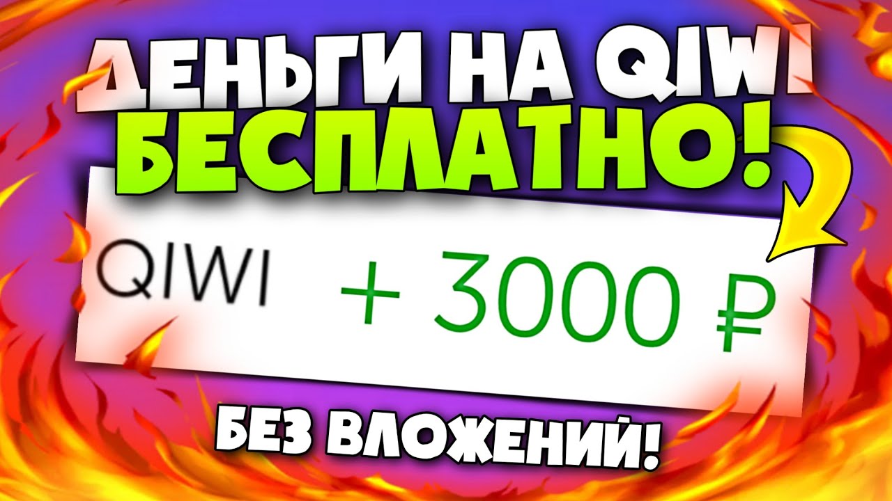 Как БЕСПЛАТНО получить ДЕНЬГИ на КИВИ! Как заработать деньги на qiwi  кошелёк - YouTube