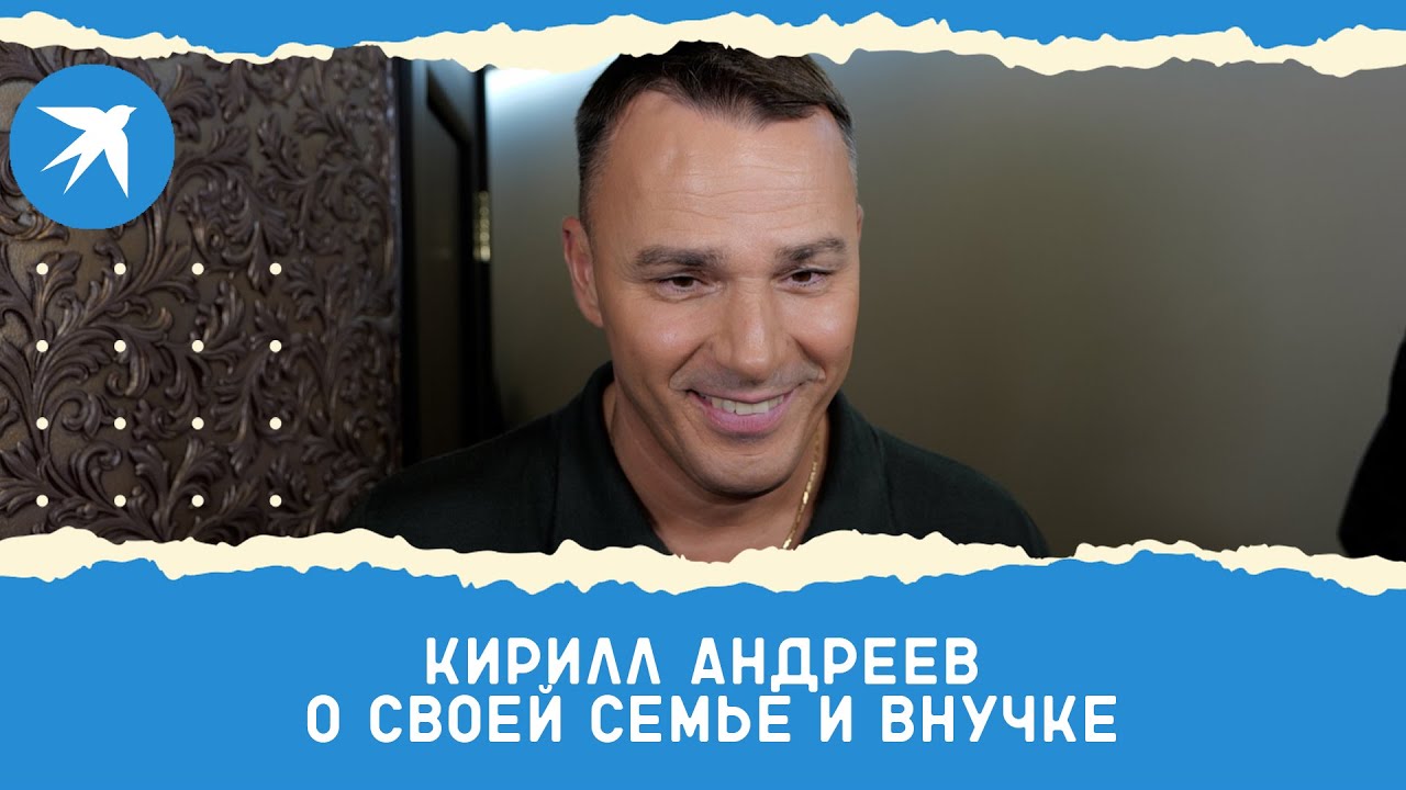 Солист группы «Иванушки International» о своей семье и внучке