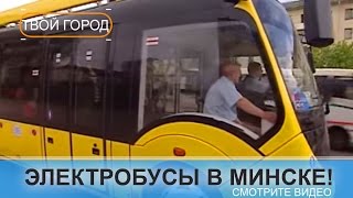 Транспорт на батарейках в Минске. ТВОЙ ГОРОД