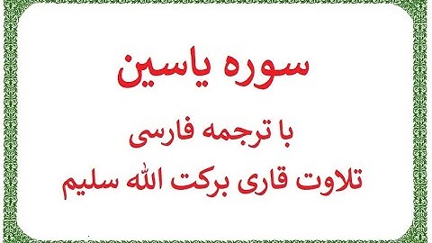 سوره یاسین با ترجمه فارسی و تلاوت قاری برکت الله سلیم