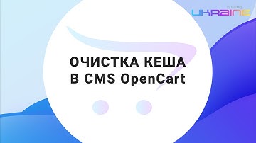 Очистка кеша в CMS OpenCart