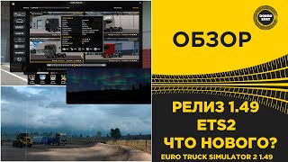 ✅ РЕЛИЗ 1.49 ВЫШЕЛ ДЛЯ ETS2 ЧТО НОВОГО ?