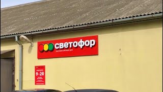 Светофор 🚦 🛒 Обзор товаров с ценами Минск, Беларусь, 2021