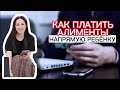 АЛИМЕНТЫ НАПРЯМУЮ РЕБЕНКУ? Можно отменить соглашение по алиментам?