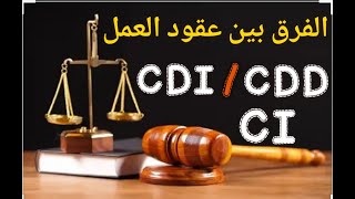 الفرق بين عقود العمل/ CDI, CDD ,CI