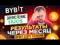 BYBIT copy trading результаты спустя ровно месяц! Стоит или нет? Как настроить трейдера?