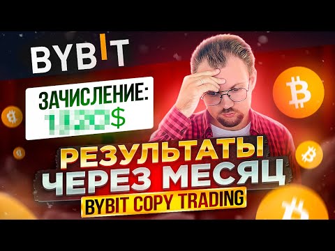 BYBIT copy trading результаты спустя ровно месяц! Стоит или нет? Как настроить трейдера?