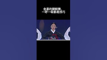 金星老师舞蹈生涯的第一支朝鲜舞，一呼一吸都是技巧 #chinesedance #dance #dancing