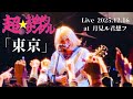 超☆社会的サンダル 「東京」 Live "月でも宇宙でも愛に行くから"ツアー追加公演 at 月見ル君想フ