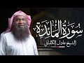 من روائع تلاوات الشيخ عادل الكلباني سورة المائدة بأداء خاشع بث مباشر 