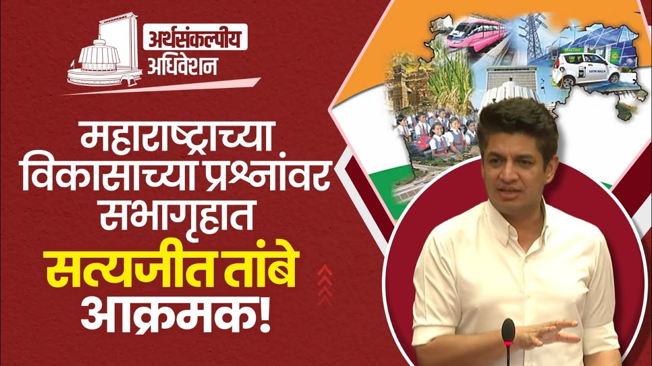 महाराष्ट्र | विकास | Growth | Sustainable Development | Satyajeet Tambe | Budget Session 