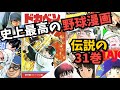 スポーツ漫画の最高峰！ドカベン31巻は何がすごいのか！？（切り抜き）