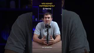 Что хочет потребитель ? №2 #ценынамебель #цены #высокиеценымебель