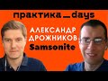 Как Samsonite реализовал сквозную аналитику и развивает онлайн. Александр Дрожников, Head of E-com