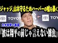 【大谷翔平】ターナーの大谷翔平侮辱発言をジャッジが痛烈反撃、フィリーズが悲劇の夜に暴動勃発！【MLB】