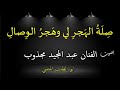 ص ل ة اله ج ر لي وه جر الو صال بصوت الفنان عبد المجيد مجذوب