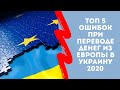 ТОП 5 ошибок при переводе денег из Европы в Украину в 2020