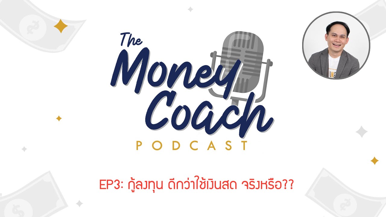 EP3: กู้ลงทุน ดีกว่าใช้เงินสด จริงหรือ?? | The Money Coach Podcast