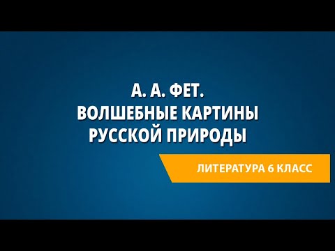 А. А. Фет. Волшебные картины русской природы